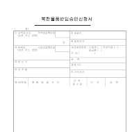 북한물품반입승인신청서 북한물품반입승인신청서